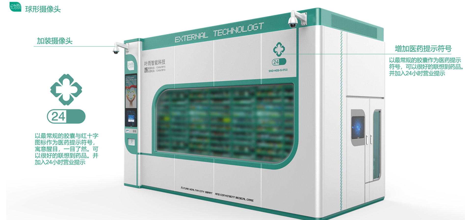 自助售藥柜設計